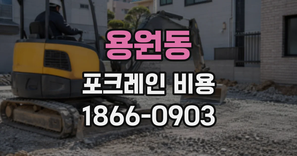 용원동 포크레인비용