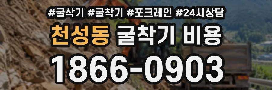 천성동 굴착기비용 상담 전화 1866-0903
