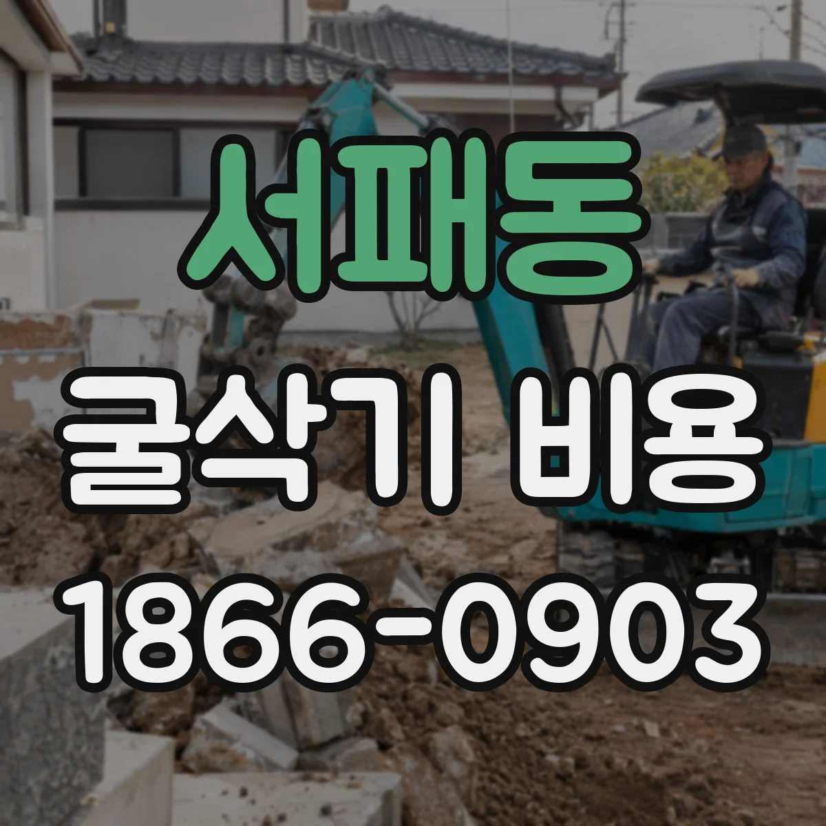 서패동 굴삭기 비용