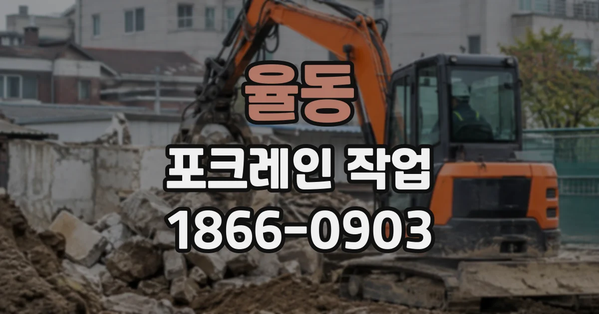 율동 포크레인작업