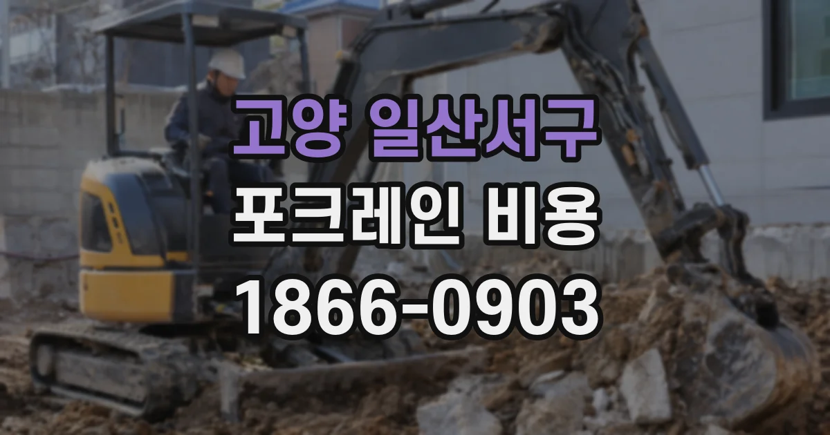 고양 일산서구 포크레인 비용