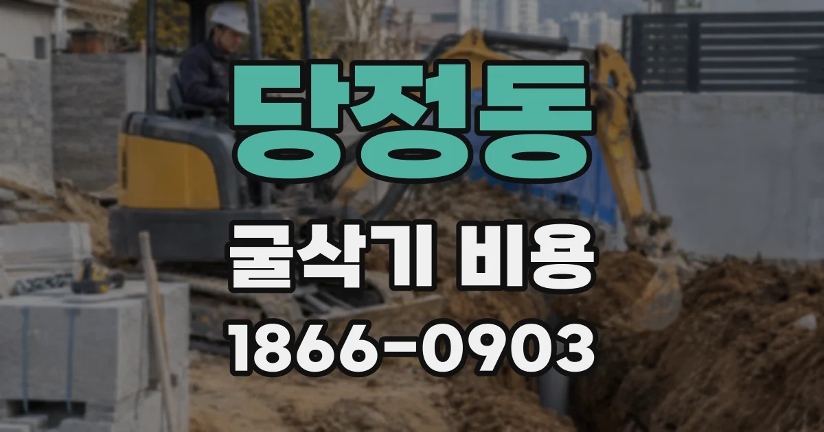 당정동 굴삭기 비용