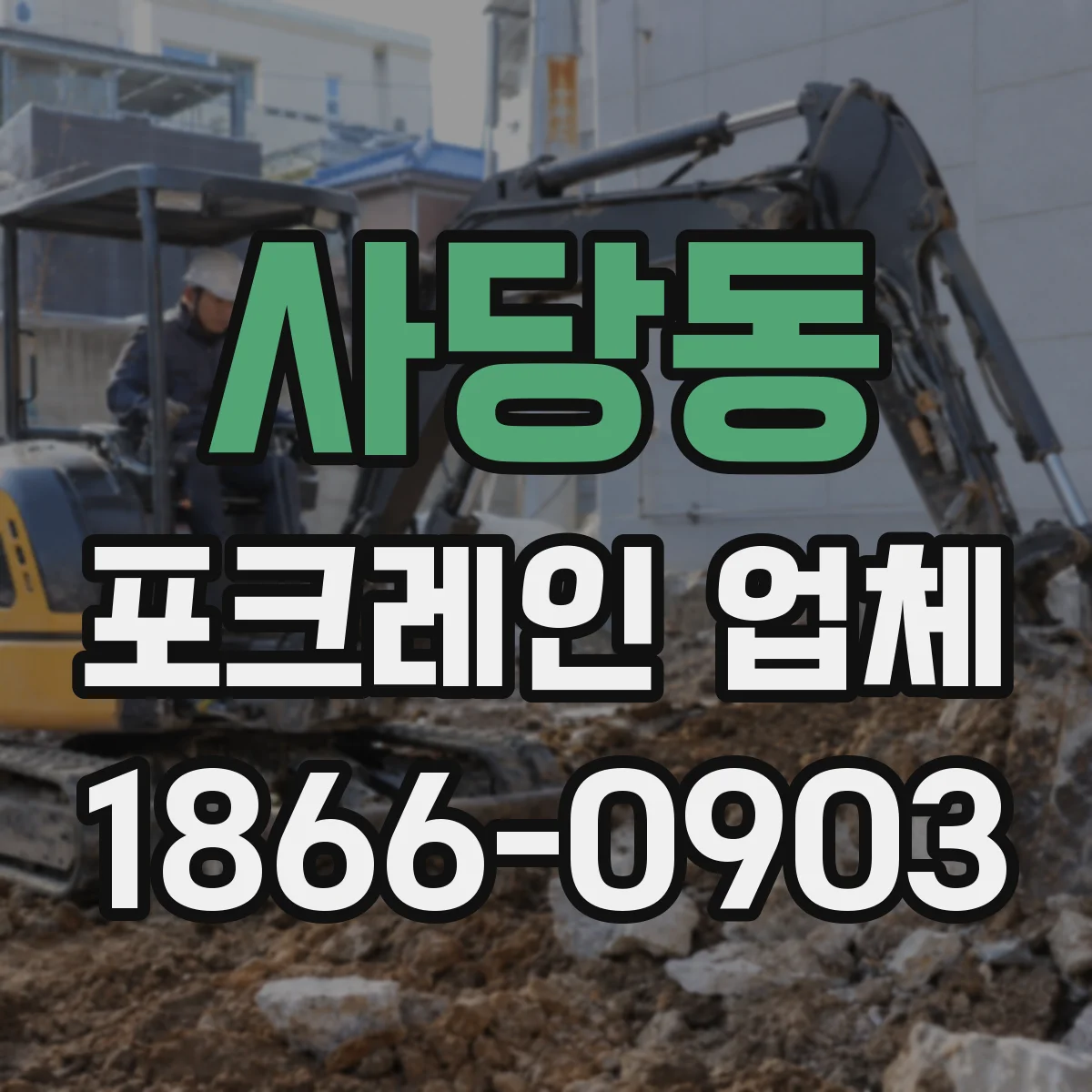 사당동 포크레인 업체