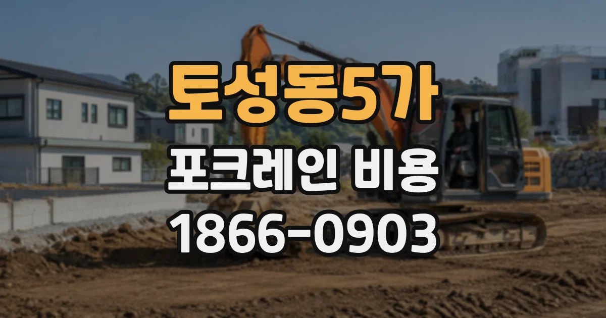 토성동5가 포크레인비용