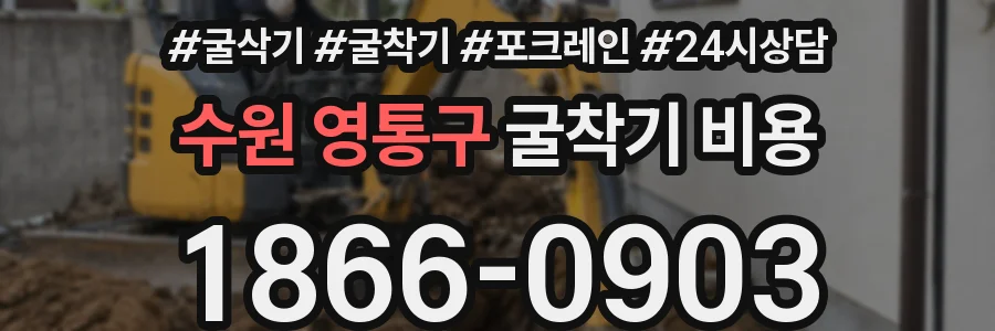 수원 영통구 굴착기 비용