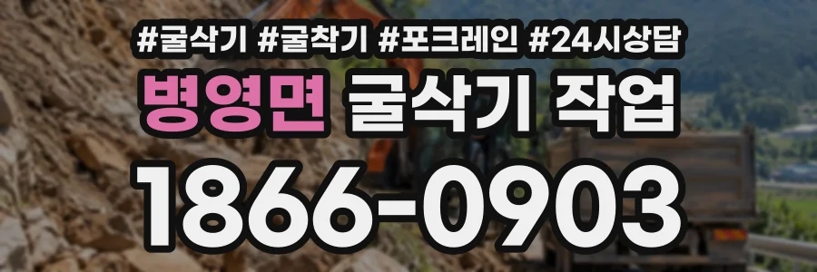 병영면 굴삭기작업 상담 전화 1866-0903
