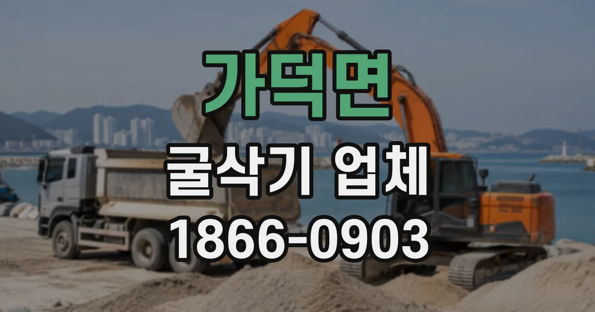 가덕면 굴삭기업체