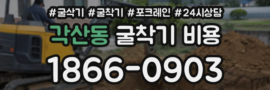 각산동 굴착기비용 상담 전화 1866-0903