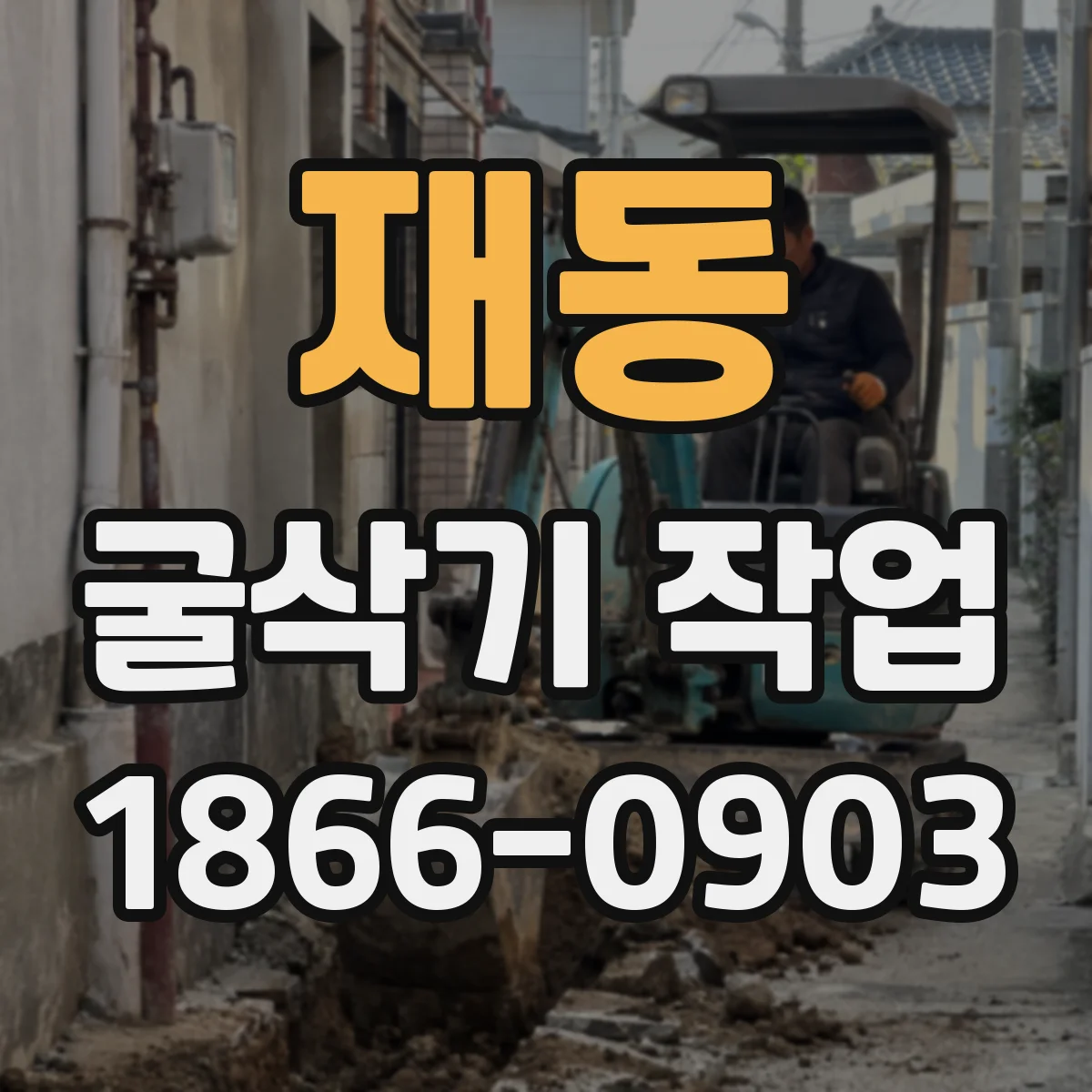 재동 굴삭기 작업