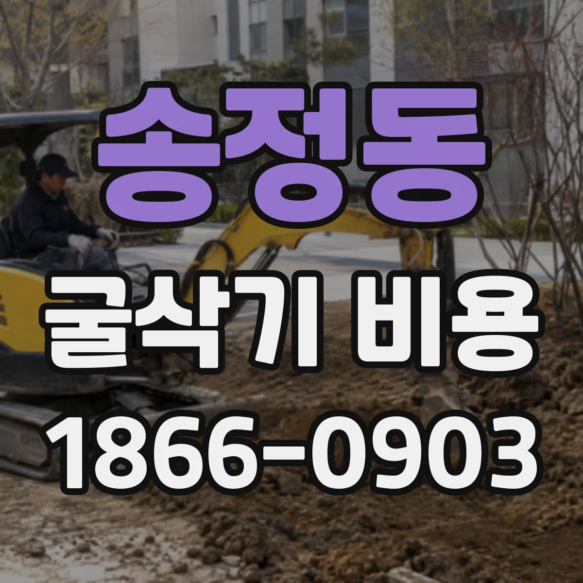 송정동 굴삭기 비용