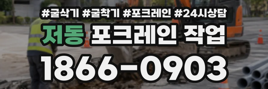 저동 포크레인작업 상담 전화 1866-0903