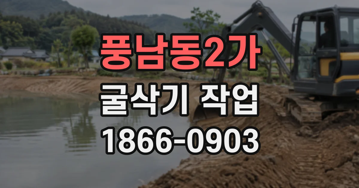 풍남동2가 굴삭기작업
