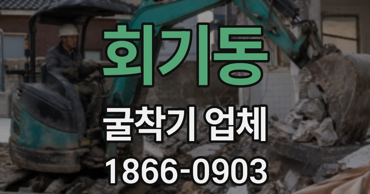 회기동 굴착기 업체