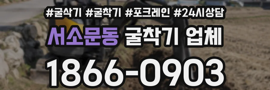 서소문동 굴착기 업체