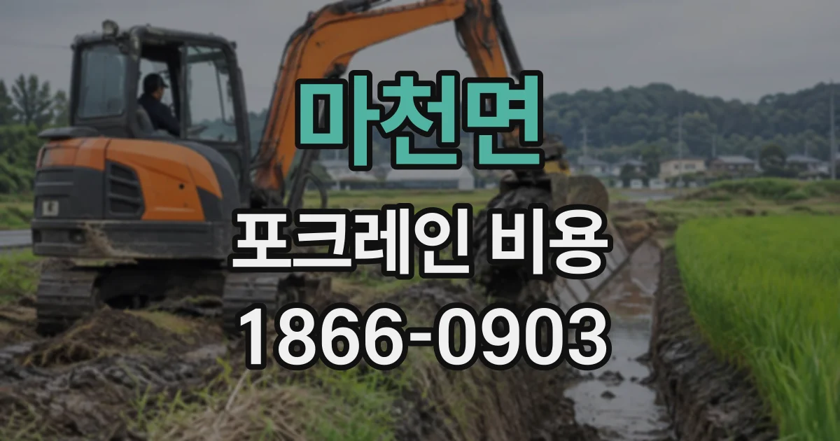 마천면 포크레인비용