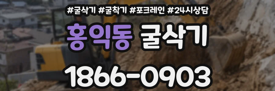 홍익동 굴삭기