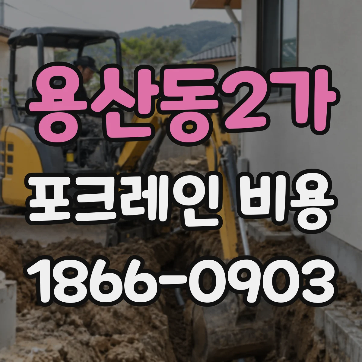 용산동2가 포크레인 비용