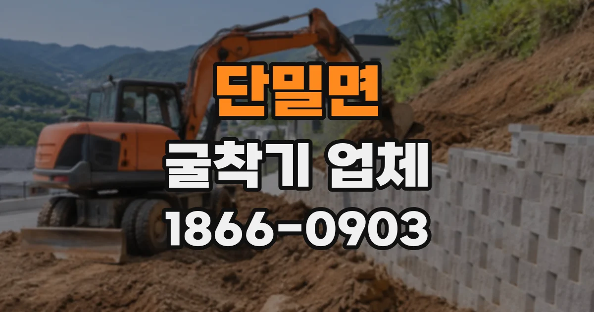단밀면 굴착기업체