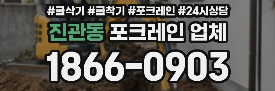 진관동 포크레인 업체