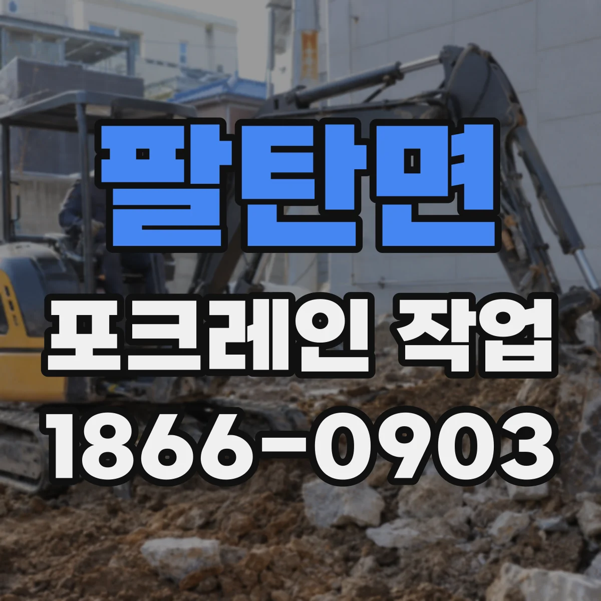 팔탄면 포크레인 작업