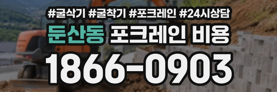 둔산동 포크레인비용 상담 전화 1866-0903