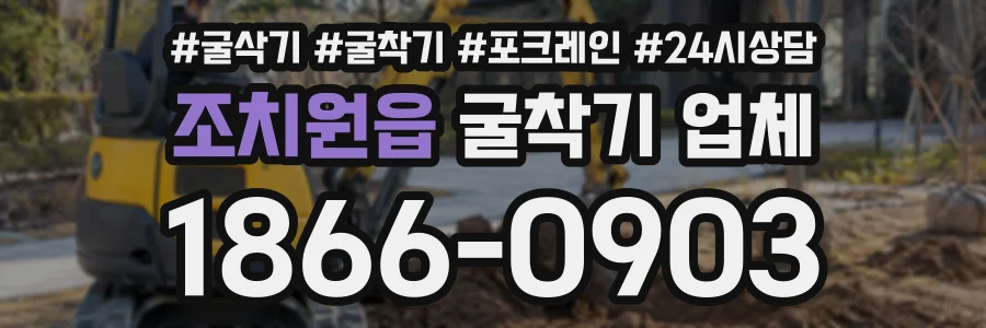 조치원읍 굴착기업체 상담 전화 1866-0903