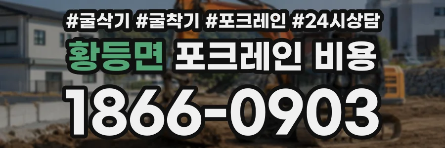 황등면 포크레인비용 상담 전화 1866-0903
