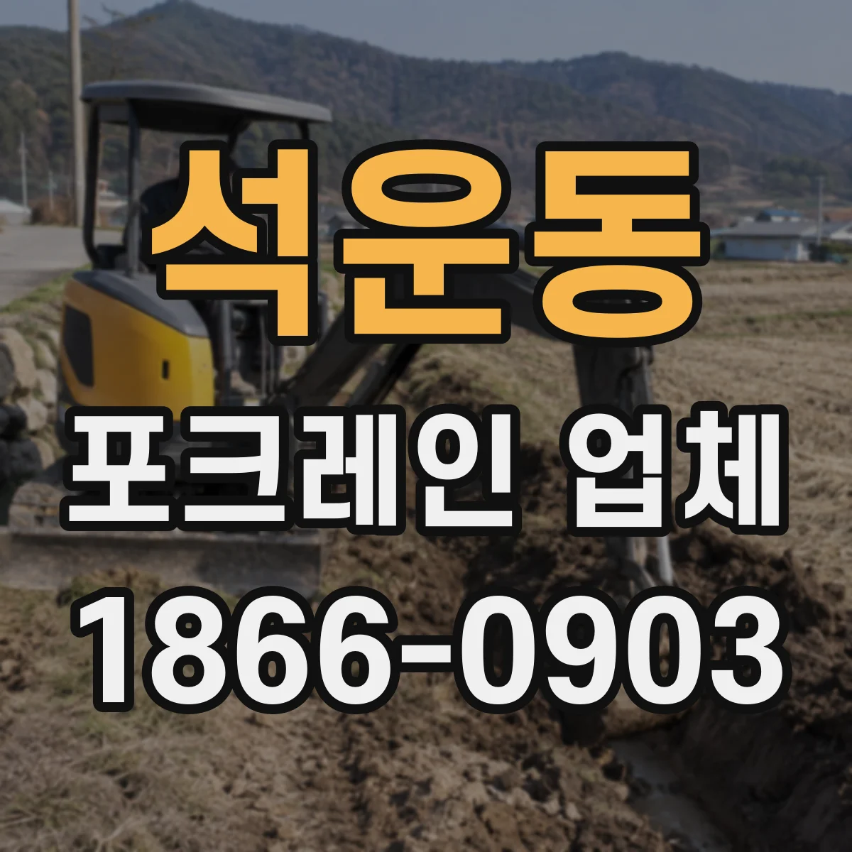 석운동 포크레인 업체