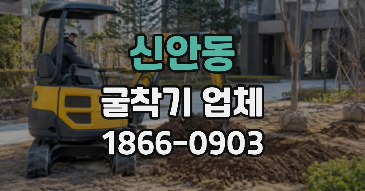 신안동 굴착기업체