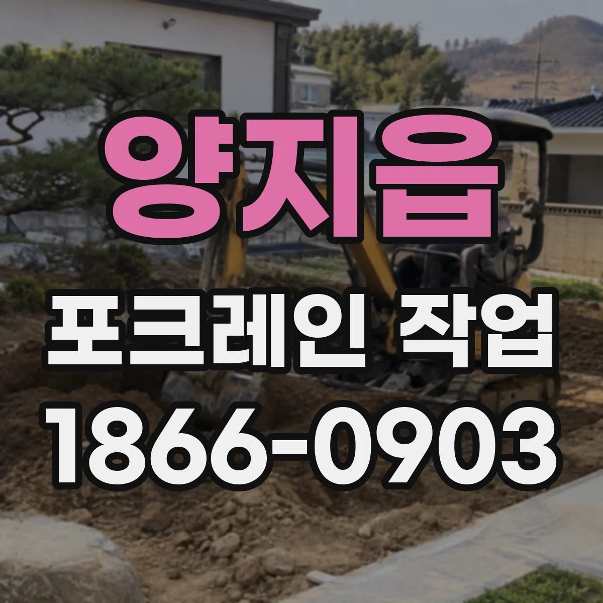 양지읍 포크레인 작업