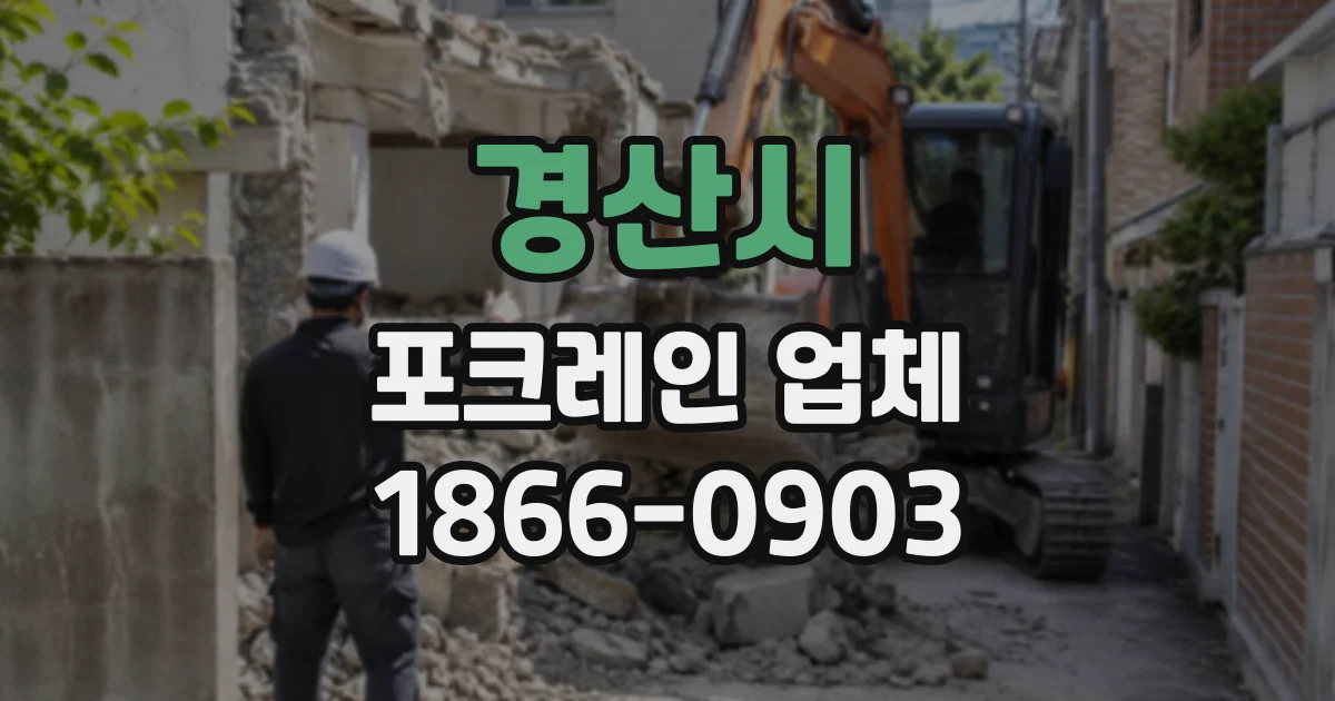 경산시 포크레인업체