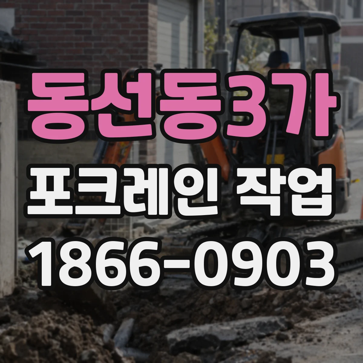 동선동3가 포크레인 작업