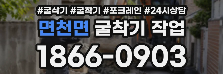 면천면 굴착기작업 상담 전화 1866-0903