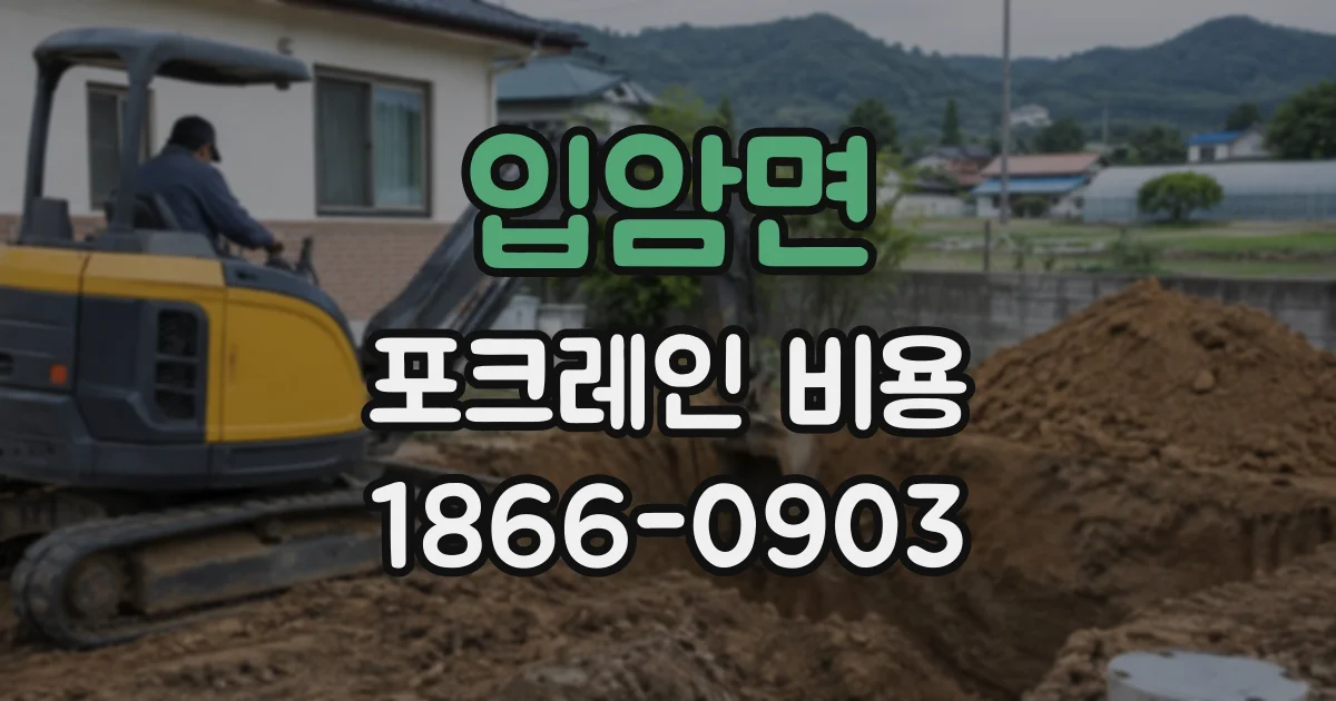 입암면 포크레인비용