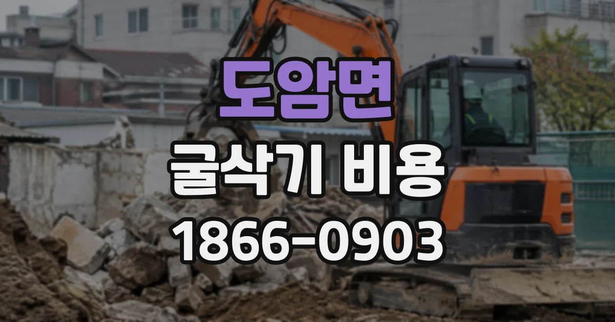 도암면 굴삭기비용