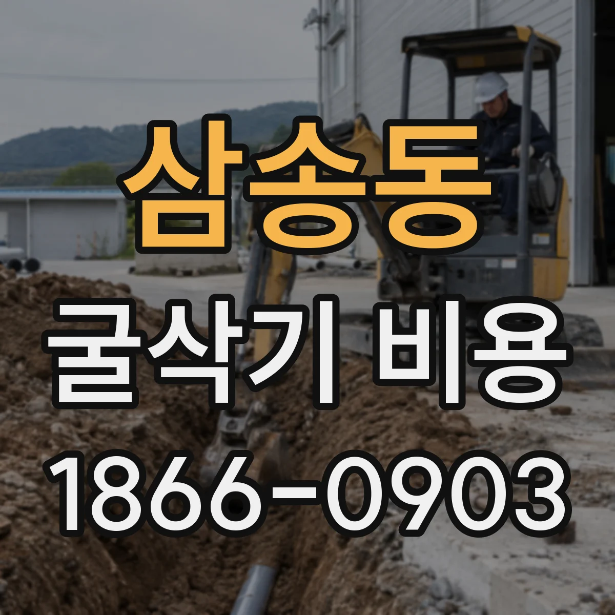 삼송동 굴삭기 비용