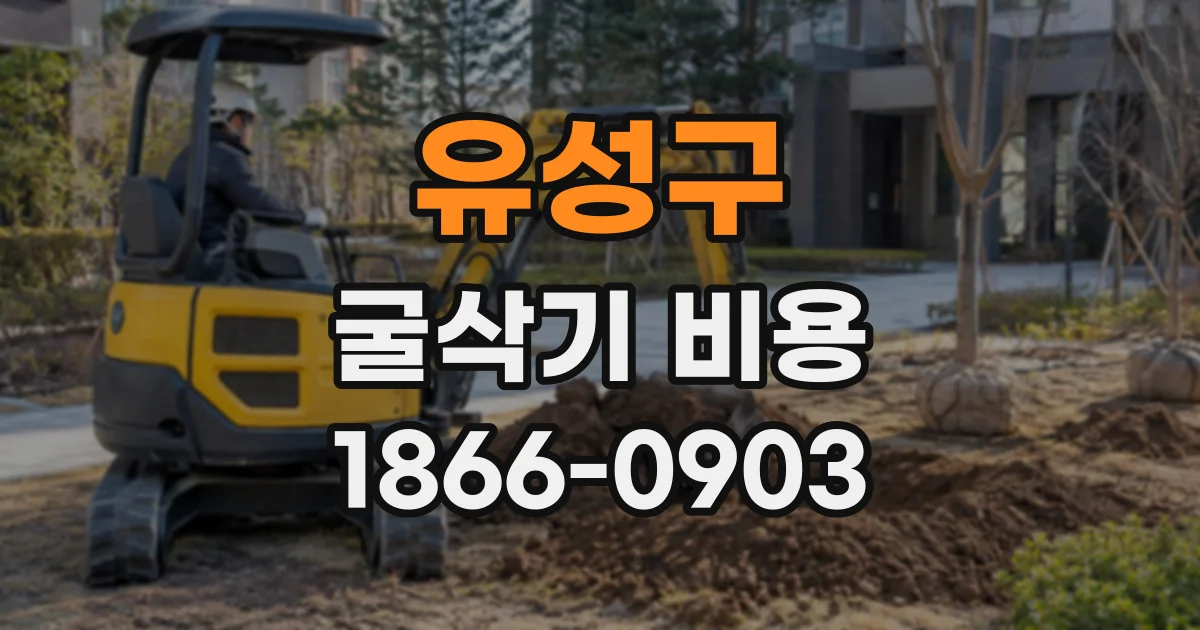 유성구 굴삭기비용
