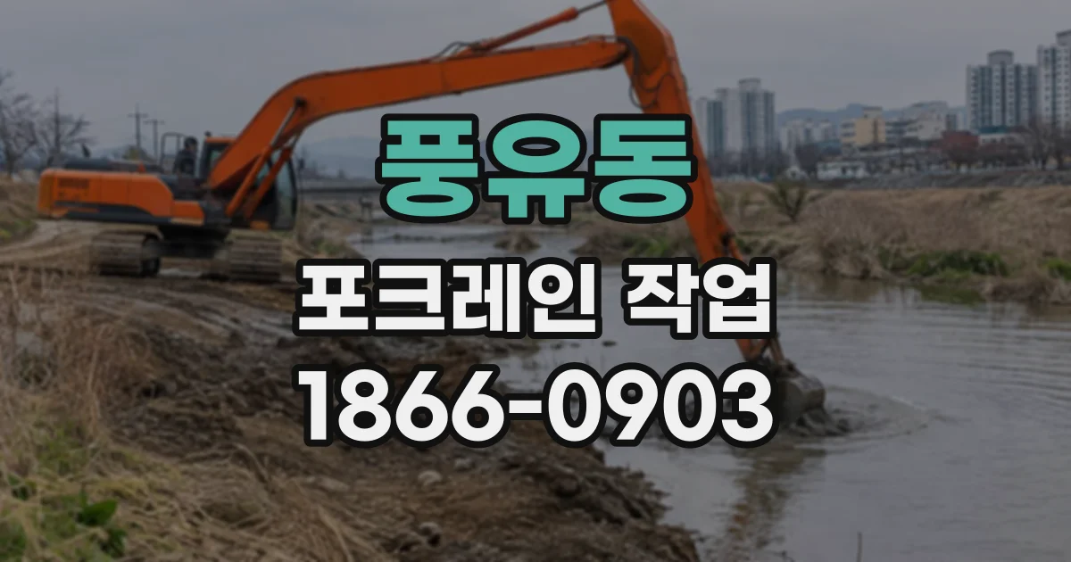 풍유동 포크레인작업