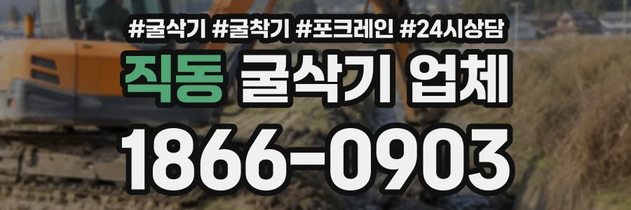 직동 굴삭기업체 상담 전화 1866-0903