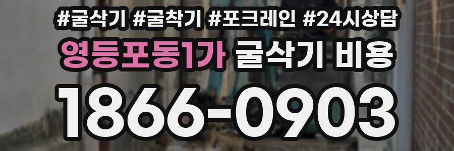 영등포동1가 굴삭기 비용