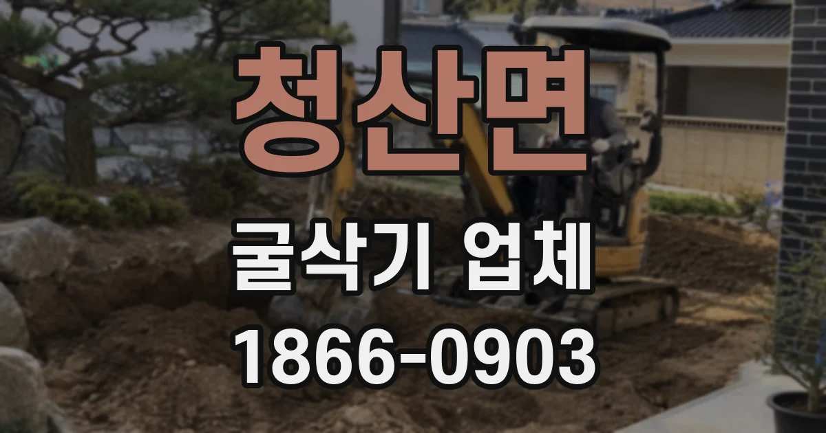 청산면 굴삭기 업체