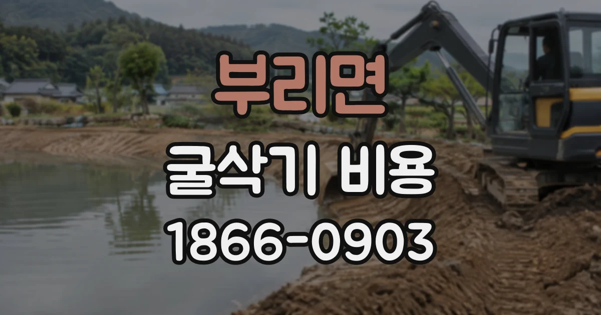 부리면 굴삭기비용
