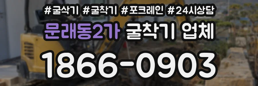 문래동2가 굴착기 업체