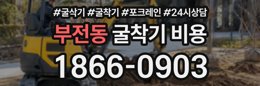 부전동 굴착기비용 상담 전화 1866-0903