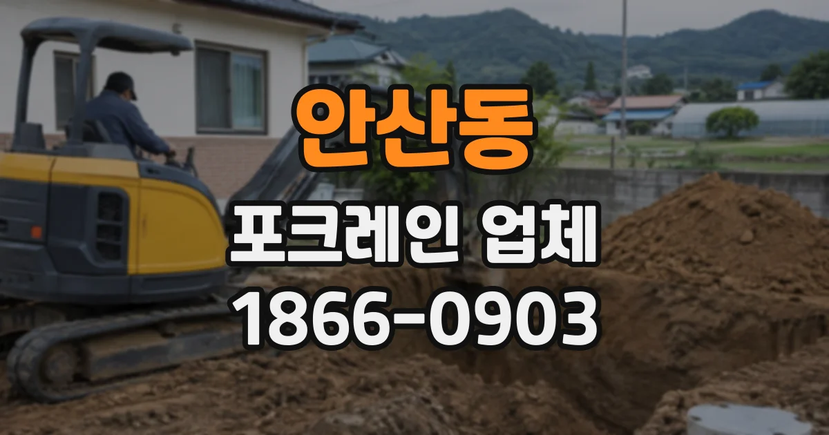안산동 포크레인업체