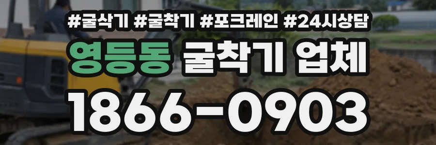 영등동 굴착기업체 상담 전화 1866-0903