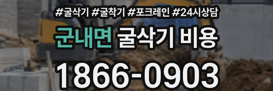 군내면 굴삭기 비용