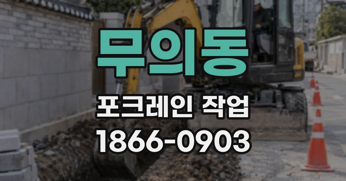 무의동 포크레인 작업