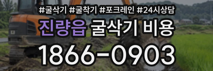 진량읍 굴삭기비용 상담 전화 1866-0903