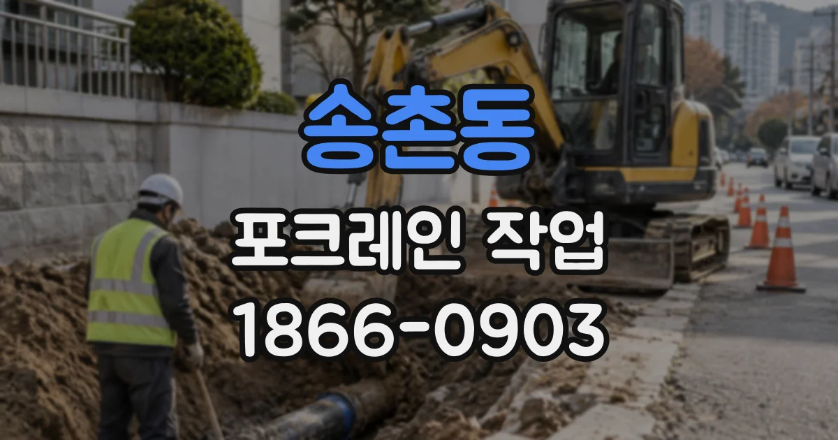송촌동 포크레인작업